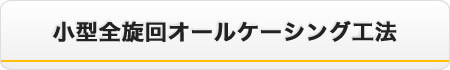 小型全旋回オールケーシング工法