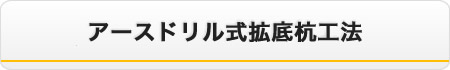 アースドリル式拡底杭工法