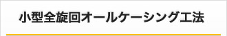 小型全旋回オールケーシング工法