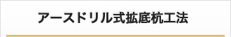 アースドリル拡底杭工法