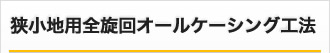 全旋回オールケーシング工法