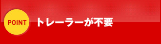 トレーラーが不要