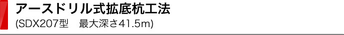 アースドリル拡底杭工法