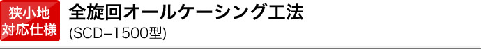 全旋回オールケーシング工法