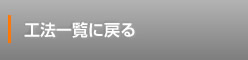 工法一覧に戻る