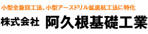 株式会社阿久根基礎工業